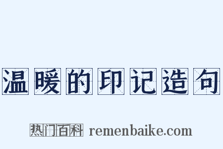 温暖的印记造句是什么意思的图片